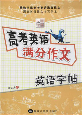 

笔墨先锋高考英语满分作文英语字帖