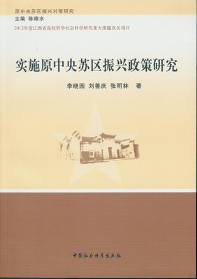 

实施原中央苏区振兴政策研究