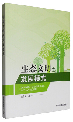 

生态文明的发展模式