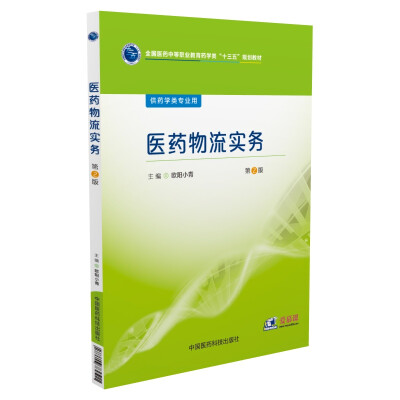 

医药物流实务/全国医药中等职业教育药学类“十三五”规划教材第2版