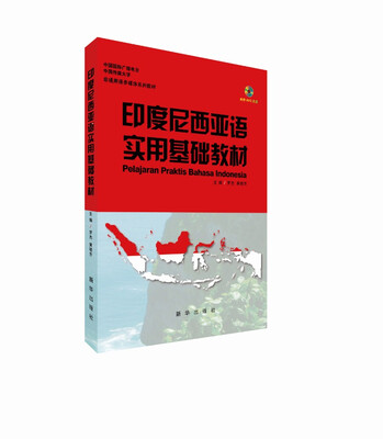 

印度尼西亚语实用基础教材