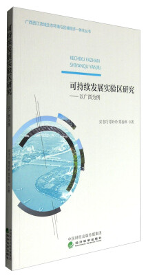 

可持续发展实验区研究——以广西为例