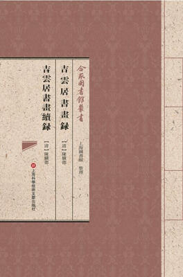 

合眾圖書館叢書：吉云居书画录·吉云居书画续录