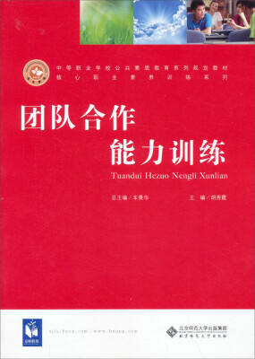 

中等职业学校公共素质教育系列规划教材·核心职业素养训练系列团队合作能力训练