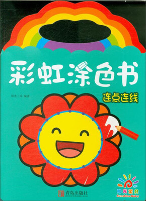 

青岛出版社 连点连线(阳光宝贝)/彩虹涂色书
