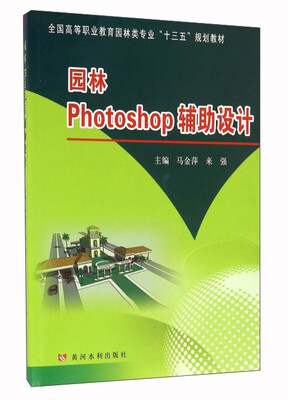 

园林Photoshop辅助设计
