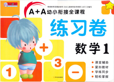 

A+A幼小衔接全课程：数学1（练习卷）
