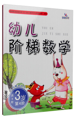 

幼儿阶梯数学（3岁第4阶 共4阶 附精美贴纸）