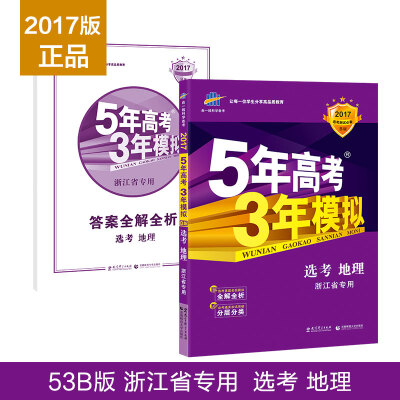 

曲一线科学备考 5年高考3年模拟：选考地理（浙江省专用 2017B版）