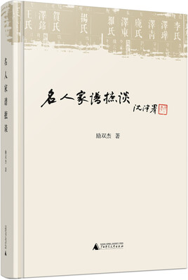 

名人家谱摭谈