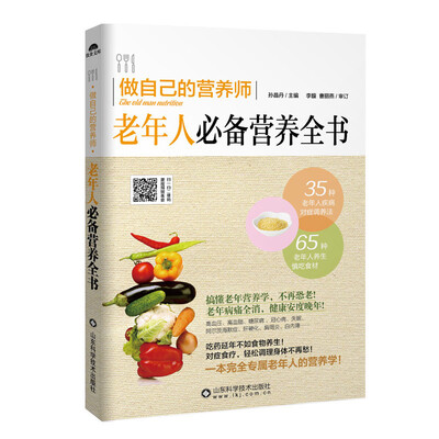 

做自己的营养师：老年人必备营养全书