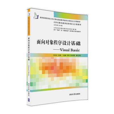 

面向对象程序设计基础 Visual Basic/大学计算机教学改革项目立项教材