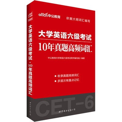 

中公版·大学英语六级考试：10年真题高频词汇（新题型）