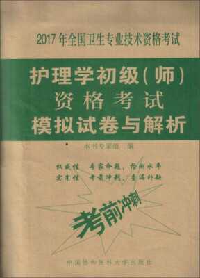 

2017年全国卫生专业技术资格考试：护理学初级（师）资格考试模拟试卷与解析