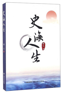 

史海人生