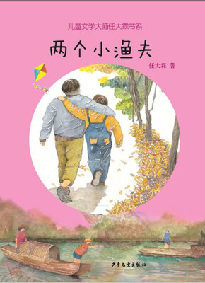 

儿童文学大师任大霖书系：两个小渔夫