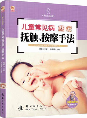 

小木马童书·儿童常见病抚触、按摩手法