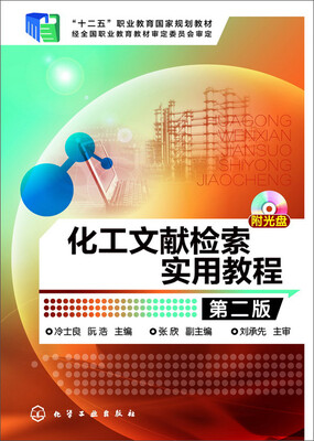 

化工文献检索实用教程 第二版