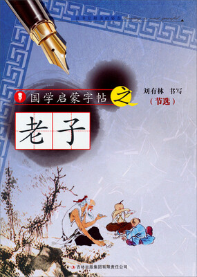 

国学启蒙字帖·老子