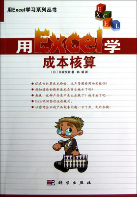 

用Excel学成本核算