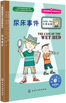 

儿童情绪管理与性格培养小说：尿床事件