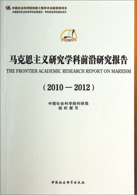 

中国哲学社会科学学科发展报告·学科前沿研究报告系列·马克思主义研究学科前沿研究报告2010-2012