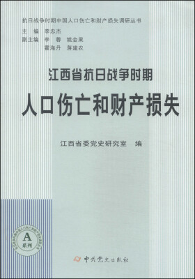 

抗日战争时期中国人口伤亡和财产损失调研丛书：江西省抗日战争时期人口伤亡和财产损失