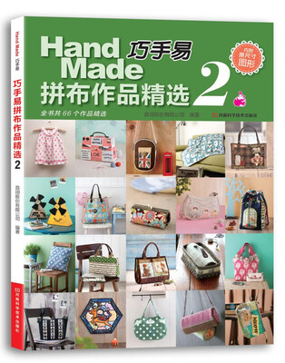 

巧手易拼布作品精选2（附实物等大纸型）