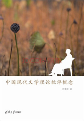 

中国现代文学理论批评概念