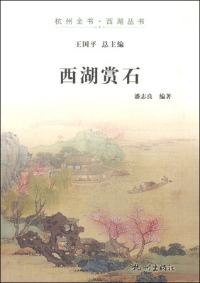 

杭州全书·西湖丛书：西湖赏石