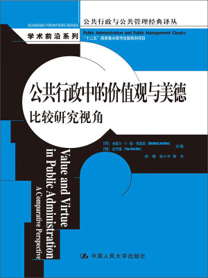 

公共行政中的价值观与美德比较研究视角公共行政与公共管理经典译丛·学术前沿系列“十二五”国家