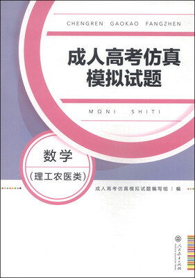 

成人高考仿真模拟试题数学理工农医类高中起点升本科