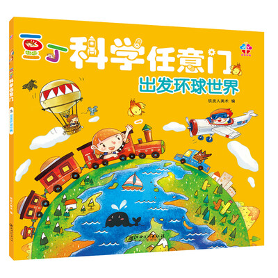

豆丁科学任意门：出发环球世界