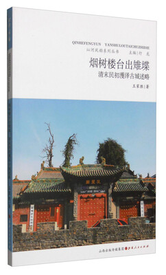 

沁河风韵系列丛书：烟树楼台出稚堞 清末民初濩泽古城述略