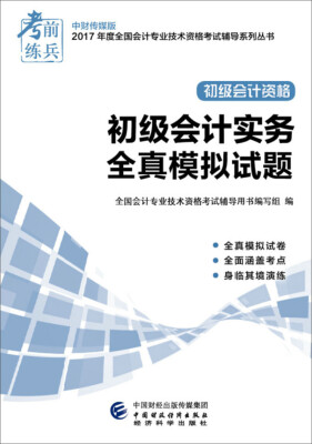 

初级会计职称2017教材辅导 2017年全国会计专业技术初级资格考试辅导：初级实务会计-全真模拟试题