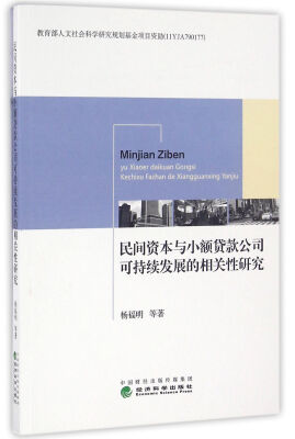 

民间资本与小额贷款公司可持续发展的相关性研究