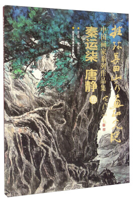 

桂林长田山水画研究院中国画家系列作品集秦运柒 唐静卷