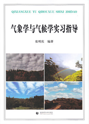 

气象学与气候学实习指导