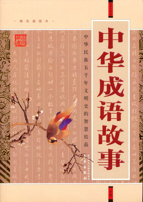 

国学大书院：中华成语故事（经典珍藏版）（附精美书签）