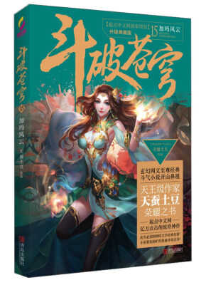 

斗破苍穹15 加玛风云（升级典藏版）