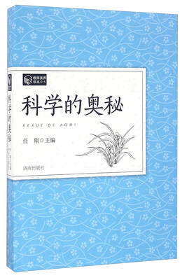 

科学的奥秘/教育素养读本（05）