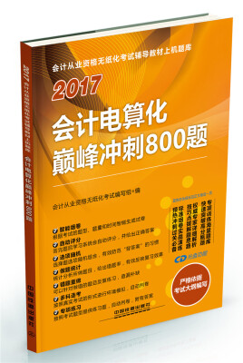 

2017会计电算化巅峰冲刺800题（附光盘）