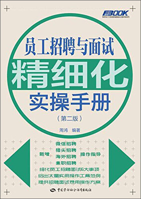 

员工招聘与面试精细化实操手册（第2版）