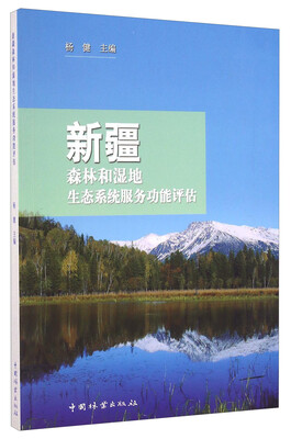 

新疆森林和湿地生态系统服务功能评估