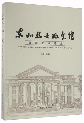 

东北烈士纪念馆馆藏艺术珍品