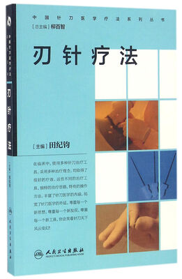 

中国针刀医学疗法系列丛书·刃针疗法