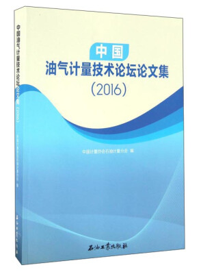 

中国油气计量技术论坛论文集2016