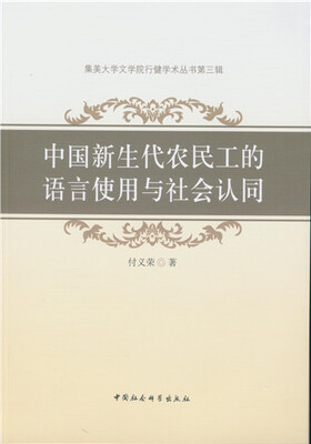 

中国新生代农民工的语言使用与社会认同