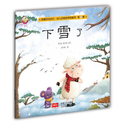 

下雪了-做最好的自己·幼儿品格培养图画书·第四辑