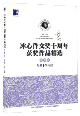 

屋檐下的守候/冰心作文奖十周年获奖作品精选（高中卷）